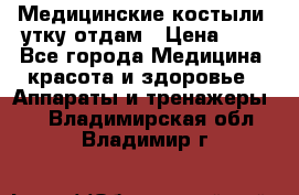 Медицинские костыли, утку отдам › Цена ­ 1 - Все города Медицина, красота и здоровье » Аппараты и тренажеры   . Владимирская обл.,Владимир г.